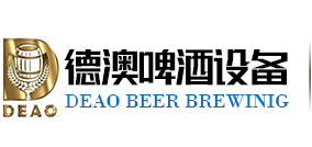 深圳市德澳啤酒設備有限公司